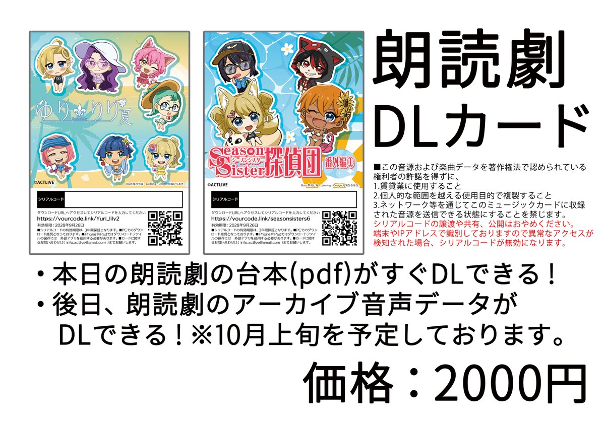 本日の物販でDLカード販売！
・本日の朗読劇の台本(pdf)がすぐDLできる！
・後日、朗読劇のアーカイブ音声データが
　DLできる！※10月上旬を予定
価格：2000円

09/27（土）
#朗読ゆりりり 12:30開演
tiget.net/events/427171

#シーズンシスター探偵団 18:00開演
tiget.net/events/427133