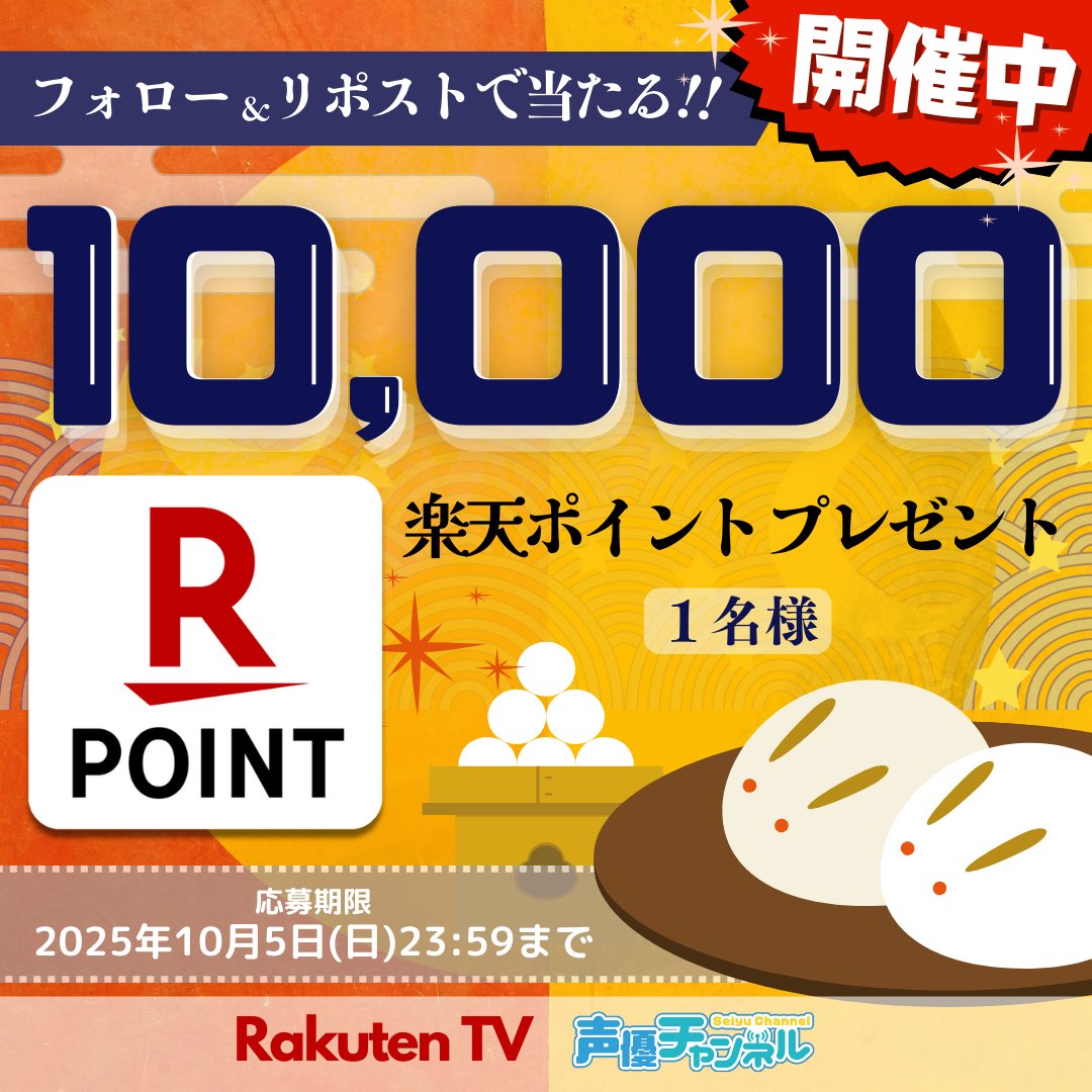 ／
🌕声優チャンネル9月キャンペーン
🎁#楽天ポイント 1️⃣万ポイントプレゼント！
＼

🎯応募方法
1️⃣<a href="/rakuten_seiyuch/">RakutenTV 声優チャンネル【公式】</a> をフォロー
2️⃣この投稿をリポスト🔁
※注意事項:tv.rakuten.co.jp/static/cpn/twi…

📺声優番組ほか見放題「声優チャンネル」！
tv.rakuten.co.jp/content/257025…

#プレゼント #キャンペーン #懸賞