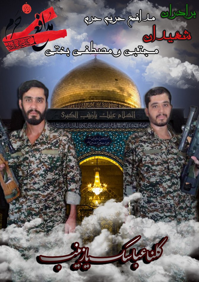 مصطفی و مجتبی بختی، همان دوبرادر مشهدی هستند که اردیبهشت سال ۹۴، برای دفاع از زینبیه در برابر عناصر تکفیری، راهی سوریه شدند و بعد از ۷۵ روز مبارزه،در اتفاقی بی سابقه به آسمان پرکشیدند.
#هجده_هزار_قهرمان