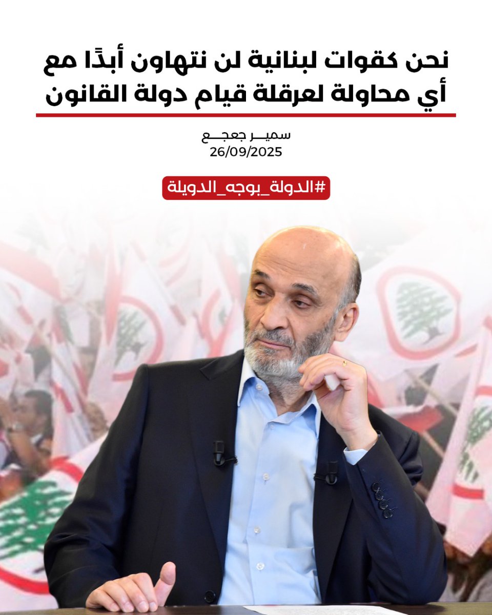 لطالما سعت القوات اللبنانية لقيام دولة القانون ولن تتراجع أو تتهاون اليوم #الدولة_بوجه_الدويلة