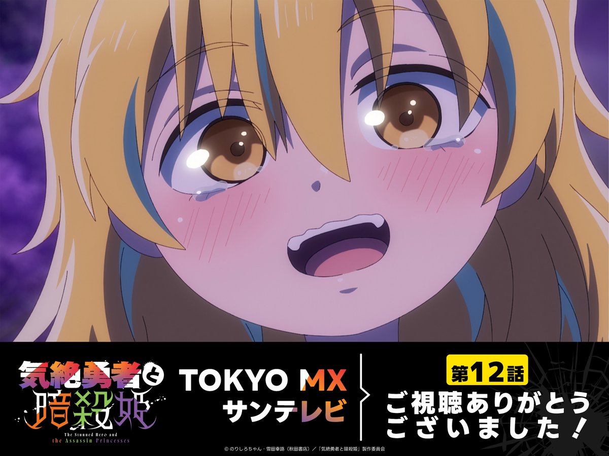 kzt_toto's tweet photo. ご視聴ありがとうございました❗
￣V￣￣￣￣￣￣￣￣￣￣￣￣￣￣

TVアニメ『気絶勇者と暗殺姫』
第12話 ご視聴いただきありがとうございました✨

感想は #気絶勇者 をつけて投稿してくださいね💪 https://t.co/OaQ3g8SqdM