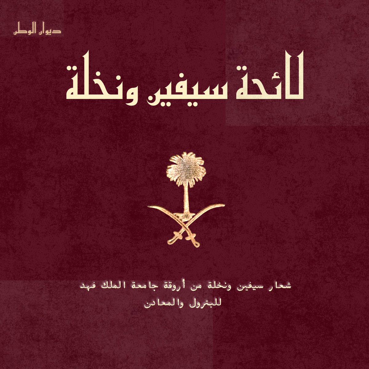 لائحة الديـوان الأولـى: سيفين ونخلة