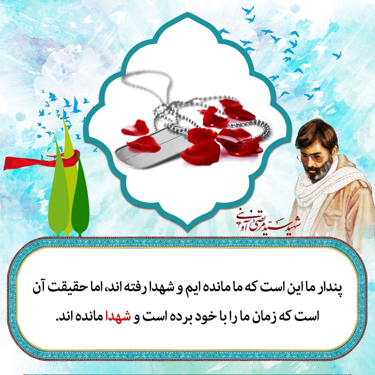 پندار ما این است که ما مانده ایم و شهدا رفته اند
اما حقیقت آن است که زمان ما را با خود برده است و شهدا مانده اند . . .

#دفاع_مقدس
#مکتب_پایداری