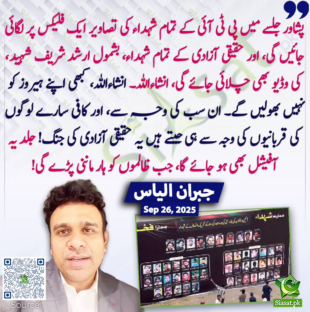 پشاور جلسے میں پی ٹی آئی کے تمام شہداء کی تصاویر ایک فلیکس پر لگائی جائیں گی، اور حقیقی آزادی کے تمام شہداء، بشمول ارشد شریف شہید، کی وڈیو بھی چلائی جائے گی، انشاءاللہ۔ انشاءاللہ، کبھی اپنے ہیروز کو نہیں بھولیں گے۔ ان سب کی وجہ سے، اور کافی سارے لوگوں کی قربانیوں کی وجہ سے ہی