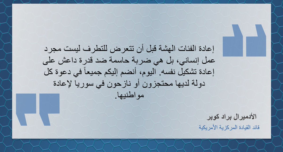 القيادة المركزية الأميركية (#سنتكوم) تحث الدول على إعادة مواطنيها النازحين والمحتجزين من #سوريا