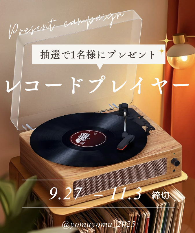 yomuyomu_2025's tweet image. 「よむよむ小学館」アカウント開設記念✨
フォロー＆この投稿をリポストで
レコードプレイヤーを１名様にプレゼント🎁

応募方法
1️⃣@yomuyomu_2025 をフォロー
2️⃣この投稿をリポスト✅

🎙️横山剣『昭和歌謡イイネ！』発売中🎉
shogakukan.co.jp/books/09380133