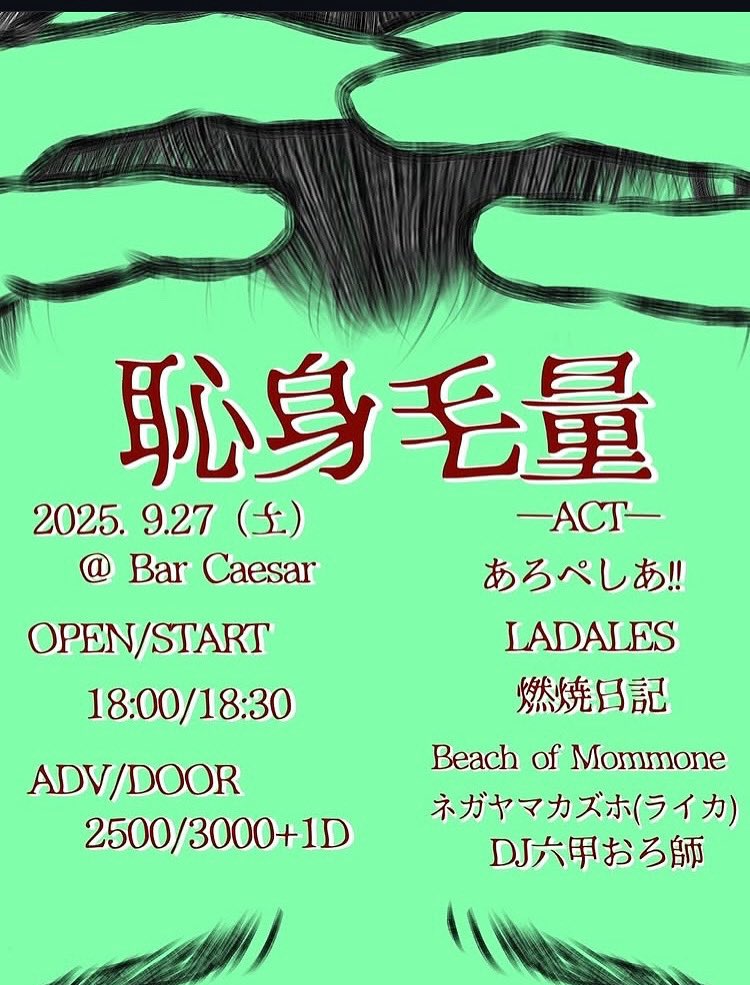本日あろぺしあ！！の初自主企画に出演させていただきます。
ご予約、毛量のお問い合わせはDM、メンバーまで。
恥身毛量
2025. 9.27（土）
@ Bar Caesar
あろぺしあ！！
LADALES
燃燒日記
Beach of Mommone
ネガヤマカズホ（ライカ）
DJ六甲おろ師
OPEN/START 
18:00/18:30
ADV/DOOR

2500/3000+1D