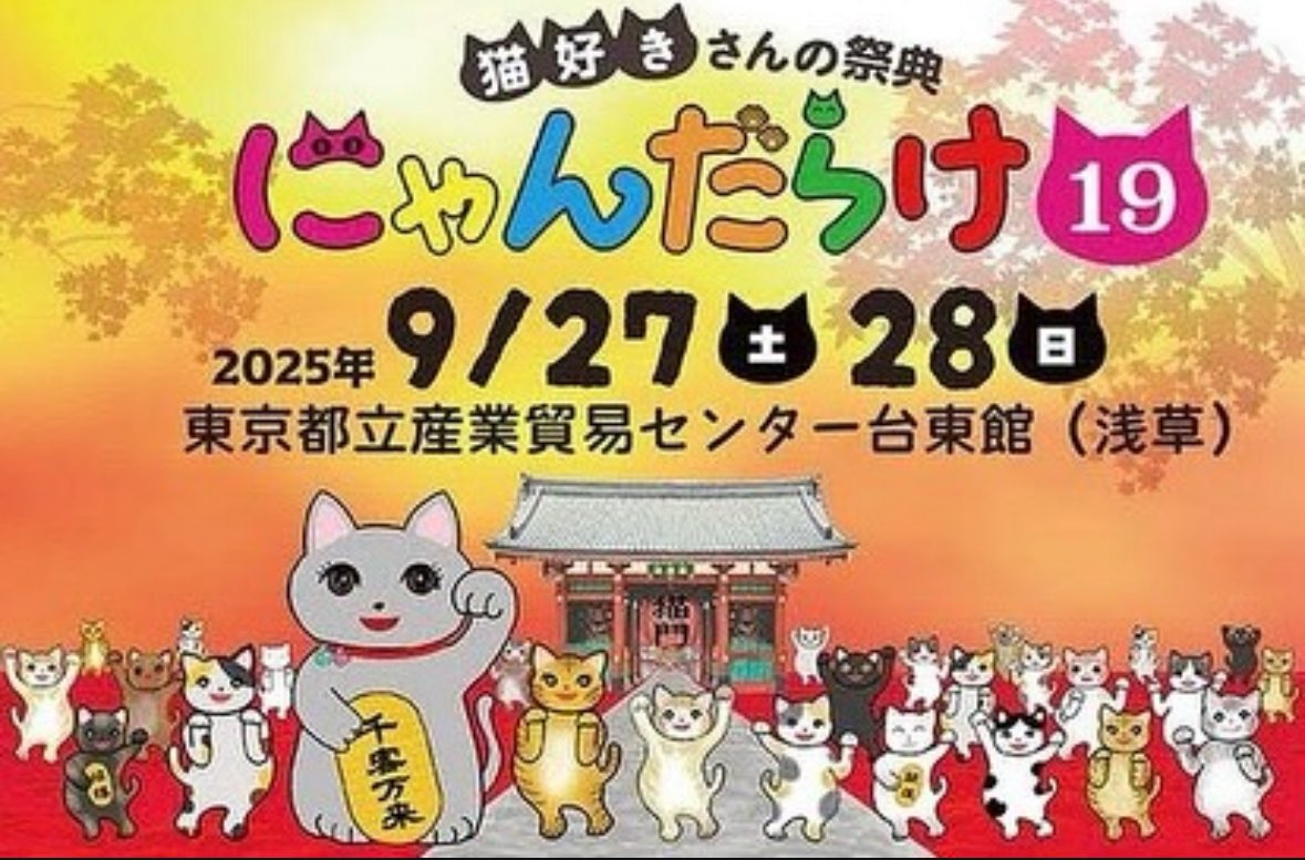 oritatomohisa's tweet image. 本日！！
「にゃんだらけ19」に出演いたします！
2回目の出演です！！前回大盛り上がりでした！！猫好きにはたまらない空間！！
ぜひお越しください！！
nyandarake.tokyo/19_special