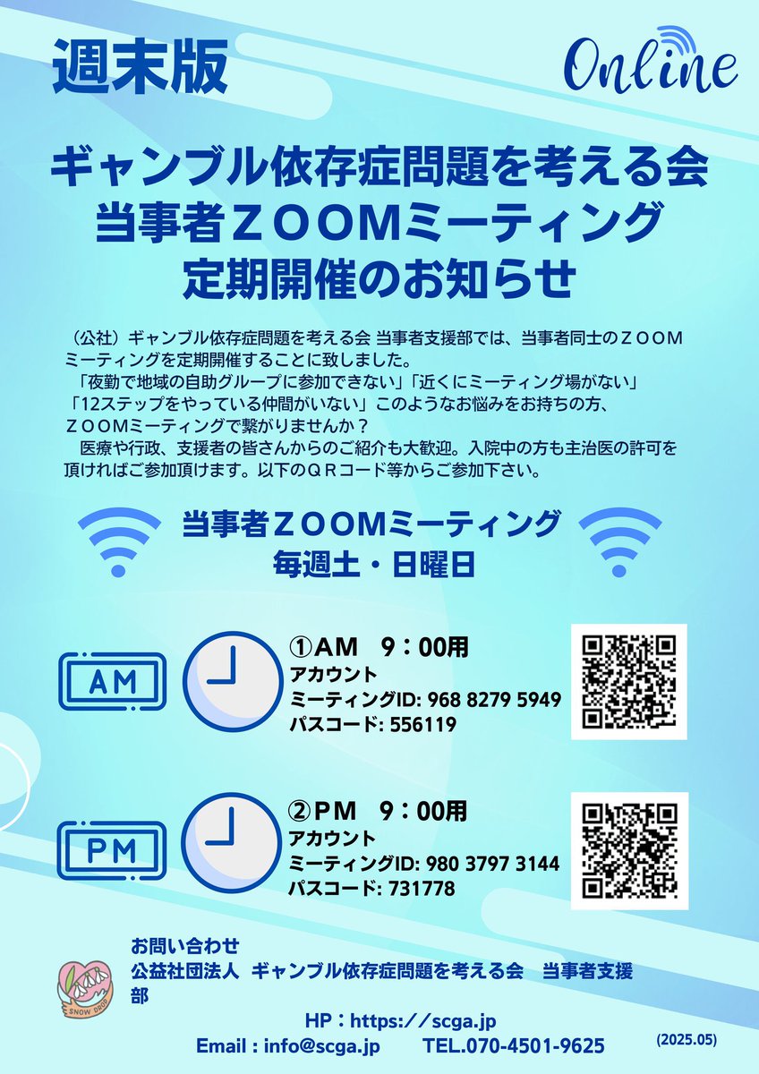 本日土曜は朝9:00〜と夜21:00〜、#ギャンブル依存症 当事者支援部によるzoomミーティングが開催されます。
#ギャンブル やその #借金 の問題で悩んでいる当事者の方は、1人で抱え込まず、ぜひ相談してみて下さい。
同じ経験をしてきた仲間が歓迎してくれます。