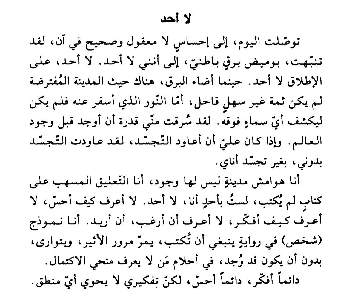-بيسوا/ اللاطمأنينة
