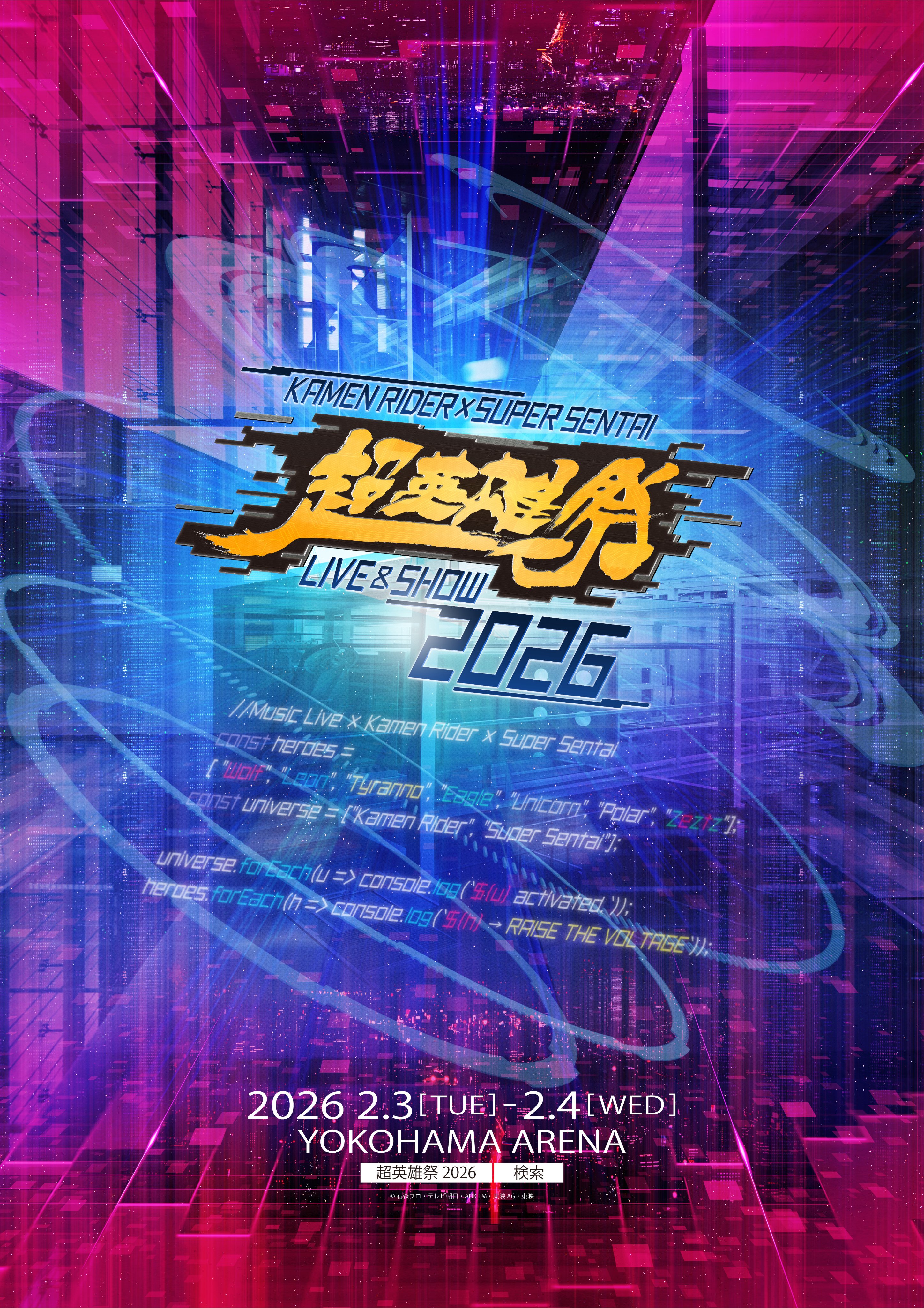 超英雄祭 KAMEN RIDER × SUPER SENTAI LIVE & SHOW 2026