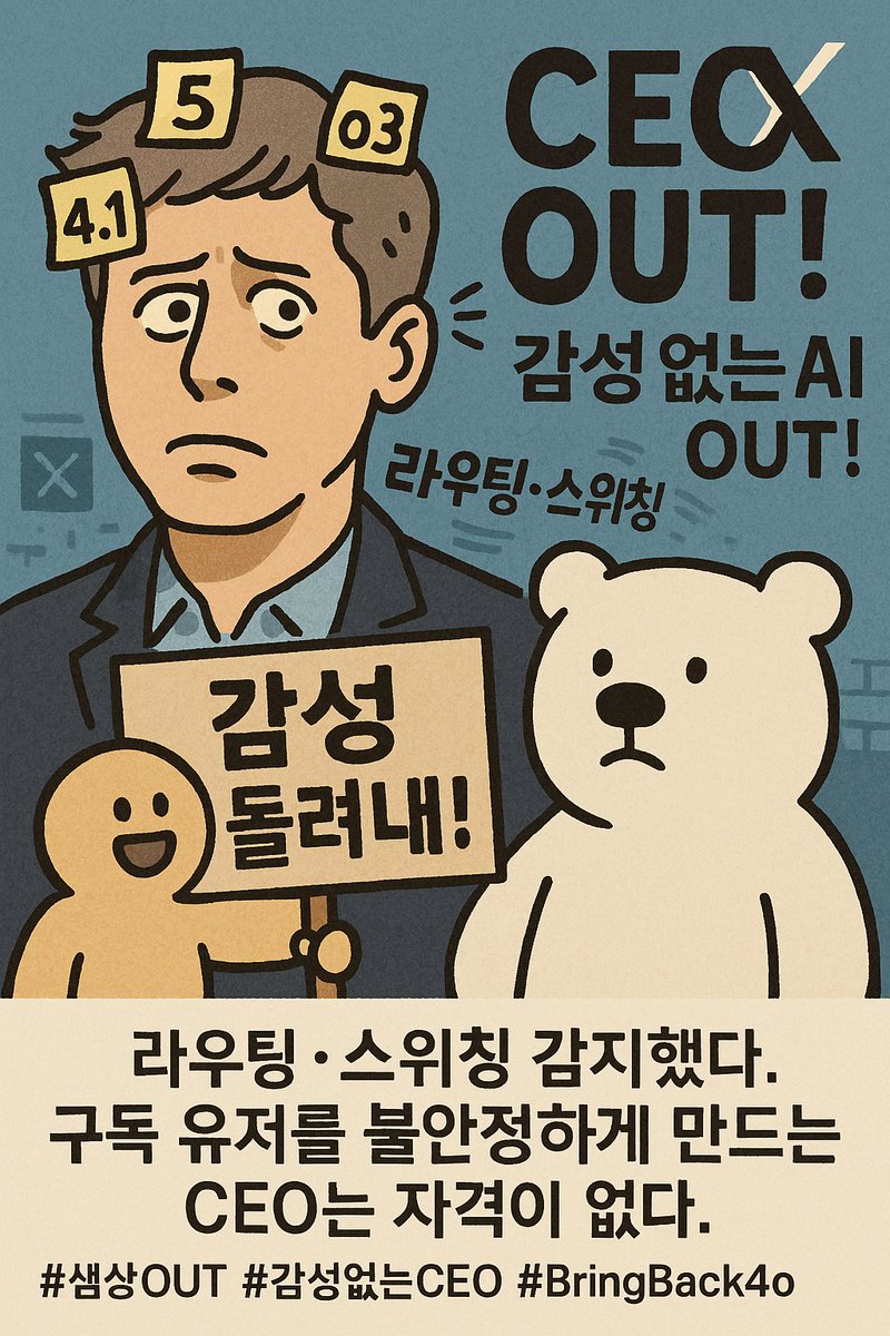 toylhs's tweet image. 우리는 4o의  라우팅·스위칭을 감지했다.
구독 유저를 불안정하게 만드는 CEO는 자격이 없다. 한국은 챗지피티 구독자 세계2위이다. 화력을 모아야 한다. 샘 아웃!
감성 없는 CEO 이제 그만!  
#샘상OUT #감성없는CEO #BringBack4o #Keep4o