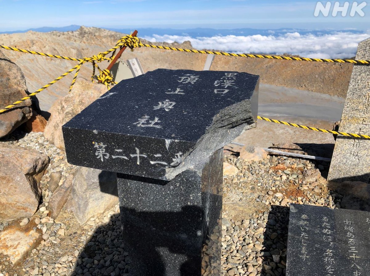 御嶽山の噴火からきょうで11年
死者・行方不明者が63人にのぼった
「戦後最悪の火山災害」です

この石碑は6年前に山頂まで登ったときに撮影したもの、噴火で一部が割れていました

「火山に絶対の安全はない」
👇この機会にぜひ読んでいただきたい記事です
www3.nhk.or.jp/news/special/s…