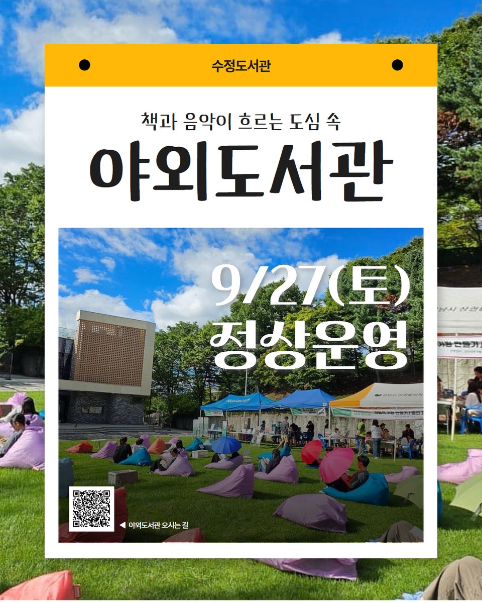 #수정도서관

📚🎶제3회 책과 음악이 흐르는 도심 속 야외도서관 🎷🎻

✔️ 9/27(토) 12:00 ~ 21:00
✔️ 9/28(일) 11:00 ~ 18:00

#야외도서관 #성남도시개발공사 #도서관 #성남시도서관 #우수도서관 #성남 #성남시