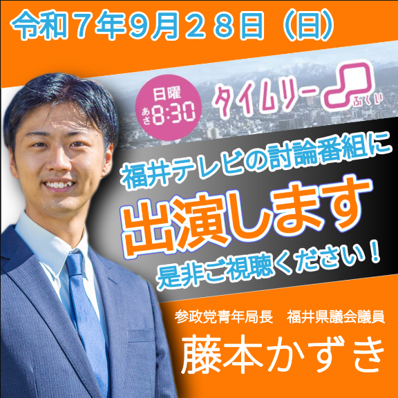 Kazuki Fujimoto smiling, wearing a blue suit and tie, standing against an orange background. Text overlays include "9月28日（日）朝8:30～", "タイムリーふくい", "総裁選・・・県内の野党は？", and "藤本かずき事務所【公式】".