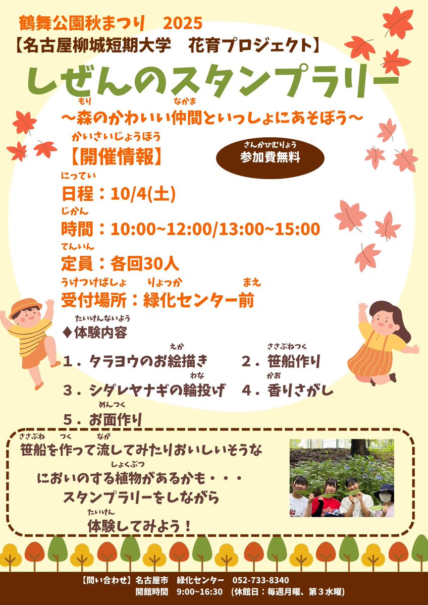 tsurumapark's tweet image. 【秋まつりのお知らせ🍁】

秋まつり前半（10/1～13）のイベントをお知らせします📢
画像で詳細をご確認ください

その他、お花屋さん・ツルマシネマなどは過去の投稿をご確認下さい👀

お問い合わせは名古屋市緑化センターまで📞
TEL　052-733-8340

#鶴舞公園
#秋まつり
#鶴舞公園秋まつり2025