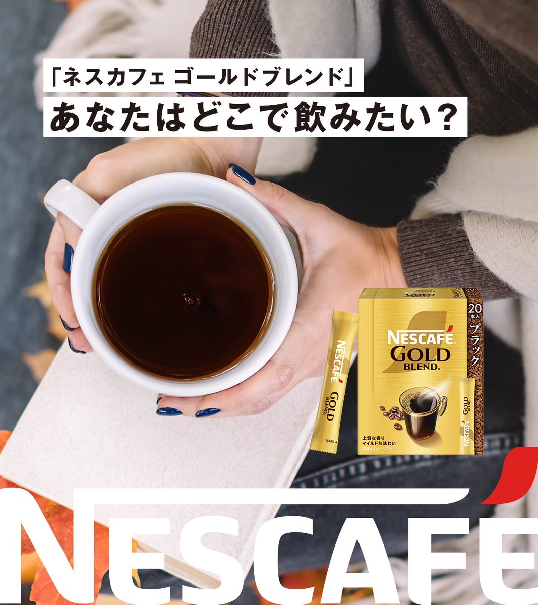 ネスカフェ(NESCAFÉ) (@Nescafe_jp) / X