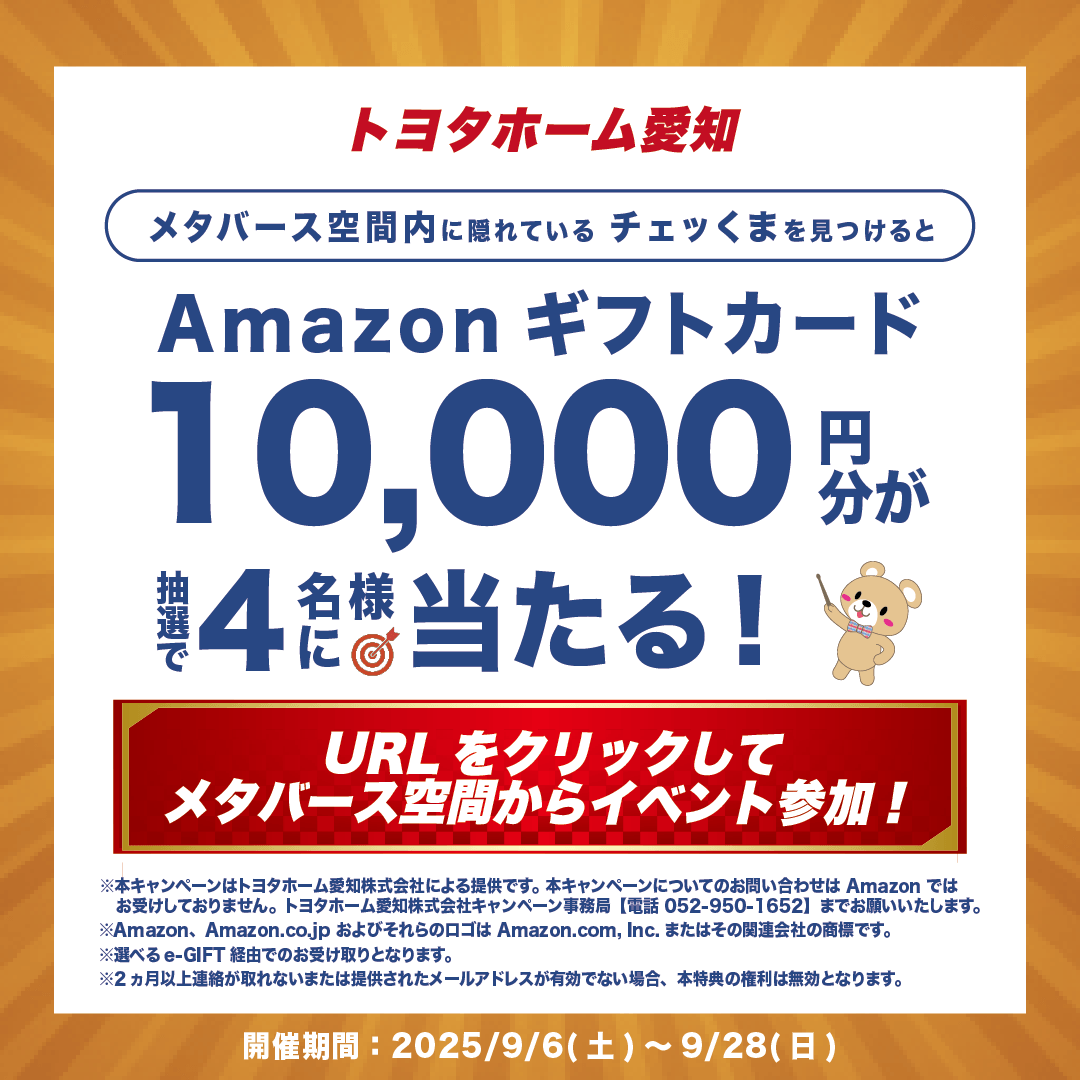 ／
🎊その場で当たる！🎊
トヨタホーム愛知メタバース空間
D+InfinityLabo キャンペーン！
＼

【残り２日！🎉】
毎日参加可能！!
#Amazonギフトカード 5,000円分を期間中に8名様 #プレゼント

【応募方法】
① <a href="/th_aichi_jp/">トヨタホーム愛知株式会社</a> フォロー
② 投稿をRP
③ 結果確認 present.social-camp.com/th_aichi_jp/33…

【期間】
