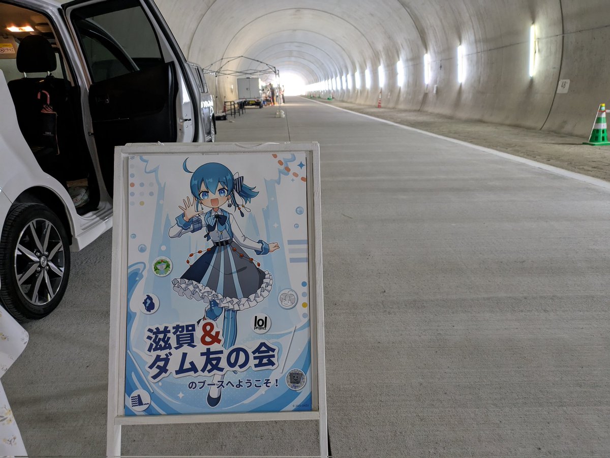 きょうは朝から #設楽ダム のイベント出店のお手伝い！🥰

近くに来られる方はぜひお寄りください
#遊べる建設企業展
#小松トンネル
#愛知県設楽町
#滋賀ダム友の会