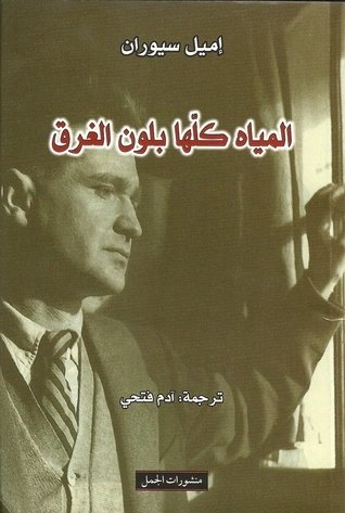 " المزعجُ في اليأس أنّه بديهيّ ومُوَثَّق وذو أسباب وجيهة، إنه ريبورتاج. والآن أمعِنوا النظر في الأمل. تأمّلُوا سَخاءَهُ في الغشّ، رُسُوخَهُ في الدجل، رفضَه للأحداث، إنّه تيه وخيال. وفي هذا التيه تكمن الحياة ومن هذا الخيال نتغذّي " 

عظيم/بائس/كئيب/عدمي/عظيم