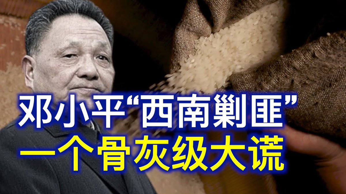 Deng Xiaoping in a dark suit, standing against a blurred background. White rice grains and a hand holding a burlap sack are visible. Yellow and white text overlays read 