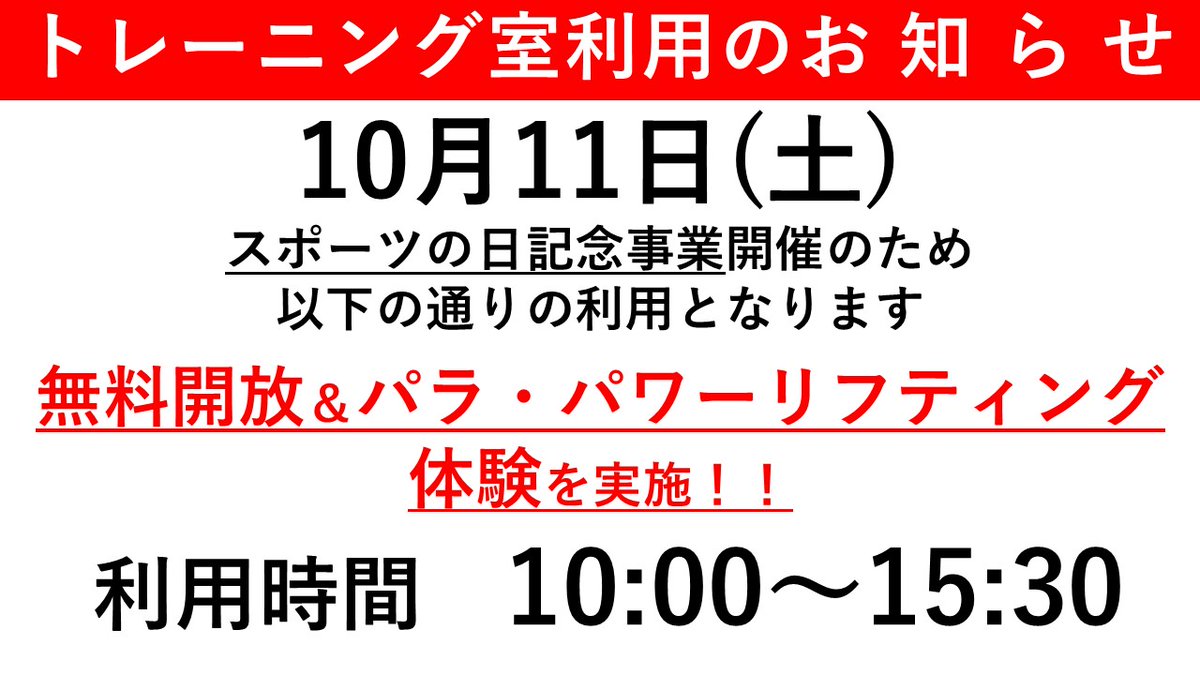 TPTC0321's tweet image. 📢10月11日(土) #トレーニング室
11日は #スポーツの日記念事業 開催に伴い利用時間は
⚠️【10時~15時30分】となります。
当日はトレーニング室を #無料開放 いたします‼️
また、#パラパワーリフティング 体験を実施💪
申込不要でご参加できますので
お気軽にお越しください☺️
#スポーツの日 #調布