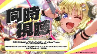 皆様おはようございます🐏
本日はABEMAにてわためのソロライブが配信されるのでわためと同時視聴枠があるみたいですね。
あの感動をもう一度本人と一緒に振り返れるのはいいですねぇ。