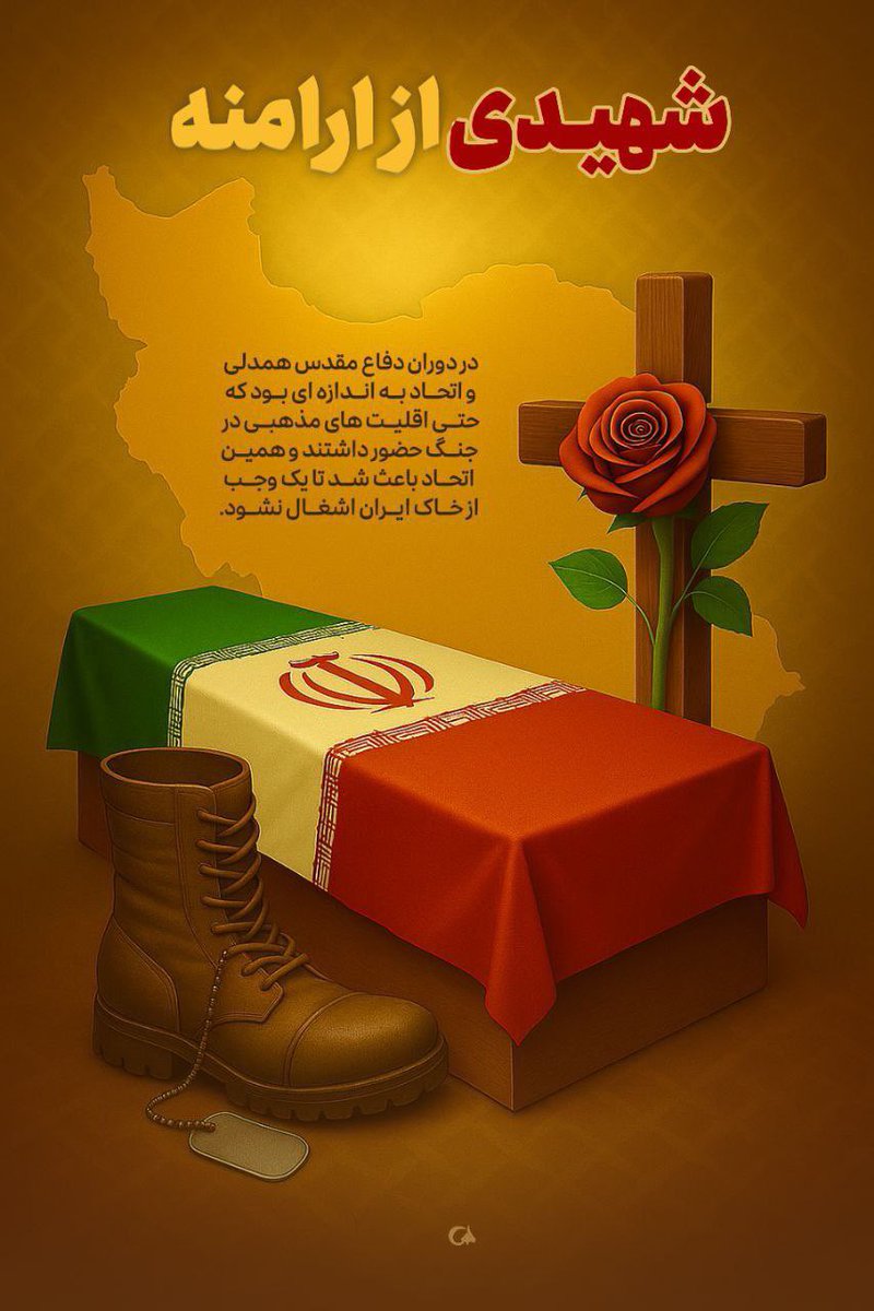 در دوران دفاع مقدس همدلی و لتحاد به اندازه ای بود که حتی اقلیتهای مذهبی در جنگ حضور داشتند و همین اتحاد باعث شد تا یک وجب از خاک ایران اشغال نشود

 #دفاع_مقدس