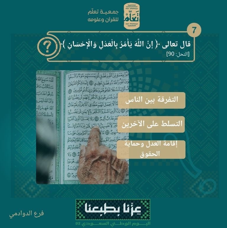 السؤال السابع🤩

شاركونا اختياركم 
واجعلوا جوابكم ذكرى في يوم عزّنا وفخرنا 🇸🇦

✦ جمعية تعلّم للقرآن وعلومه – فرع الدوادمي
#اليوم_الوطني_95
 #مبادرة_نبني_الوطن_بآية