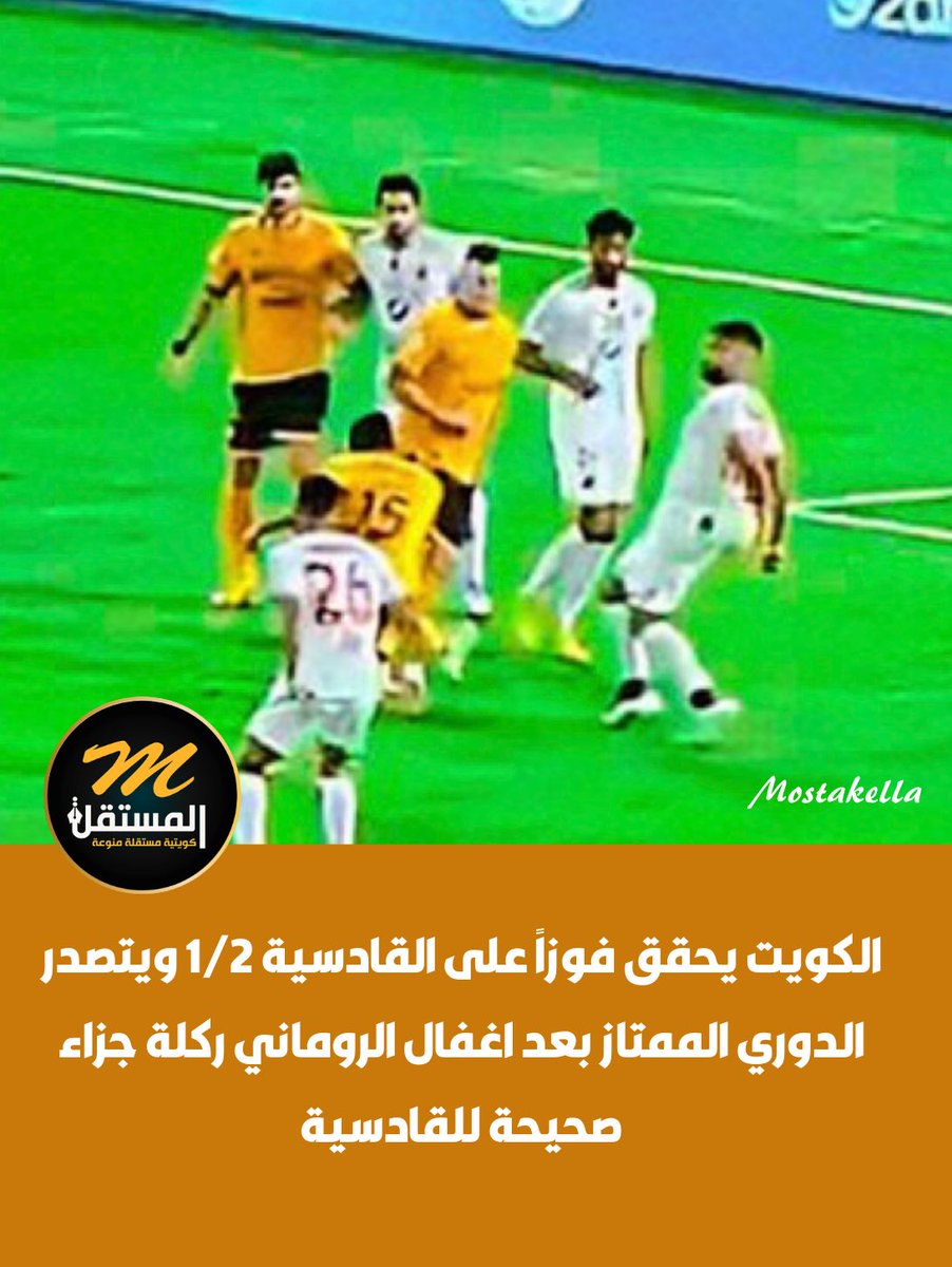الكويت يحقق فوزاً على القادسية 1/2 ويتصدر الدوري الممتاز بعد اغفال الروماني ركلة جزاء صحيحة للقادسية 

#القادسيه_الكويت