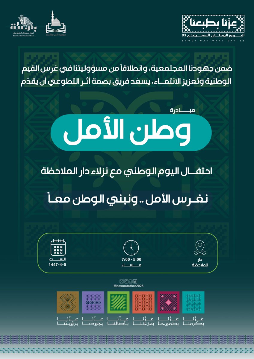 ضمن مبادراتنا المجتمعية، يسرنا مشاركة أبنائنا في دار الملاحظة الاجتماعية احتفال اليوم الوطني، تحت شعار وطن الأمل✨
#اليوم_الوطني_عزنا_بطبعنا 
#اليوم_الوطني_السعودي95