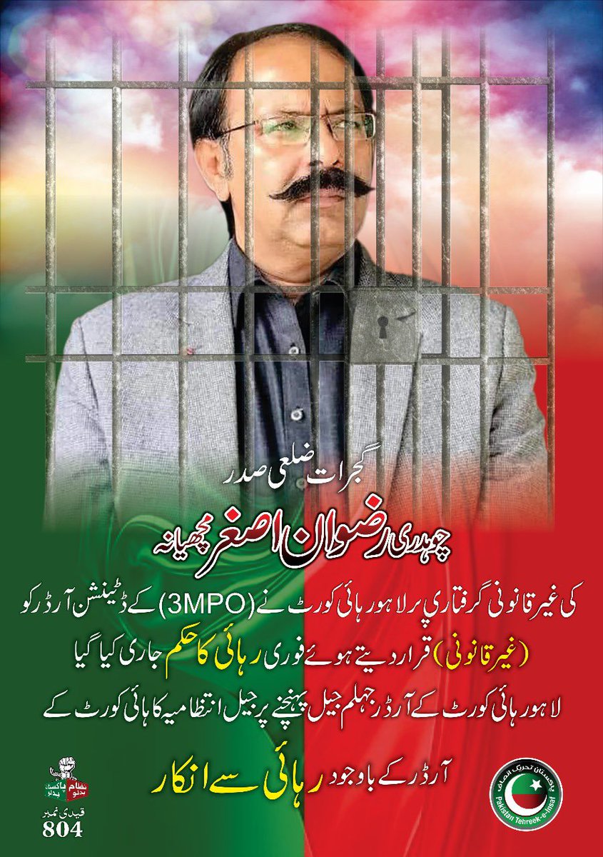 گجرات: ضلعی صدر چوہدری رضوان اصغر مچھیانہ کی غیر قانونی گرفتاری پر لاہور ہائی کورٹ کا ڈپریشن آرڈر (3MPO) کو غیر قانونی قرار دیتے ہوئے فوری رہائی کا حکم!

تاہم جیل انتظامیہ نے عدالتِ عالیہ کے واضح حکم کے باوجود رہائی دینے سے انکار کردیا۔ یہ عمل نہ صرف آئین و قانون کی خلاف ورزی ہے