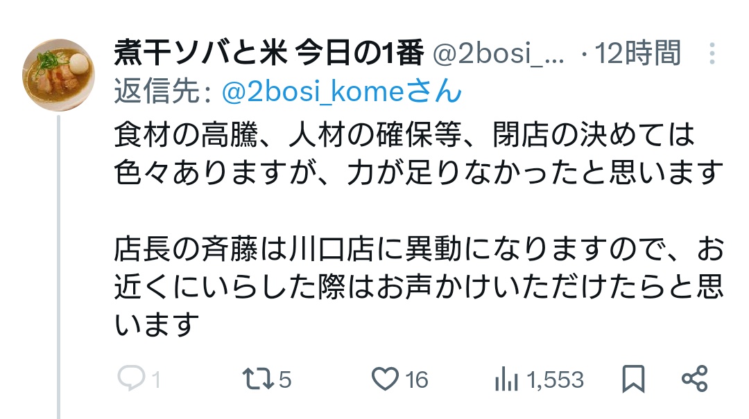 でしょうねっていう(笑)
過去に何回か言ってきた事が全て

トップの性格の悪さが酷すぎる
典型的な味は良いけど店主がクソなとこ

しりぬぐいを任された店長は頑張ってたけど、初期のイメージは拭えず

だってトップは変わらずここで嫌に思うやつは来るなって吠えてるんだから(笑)
