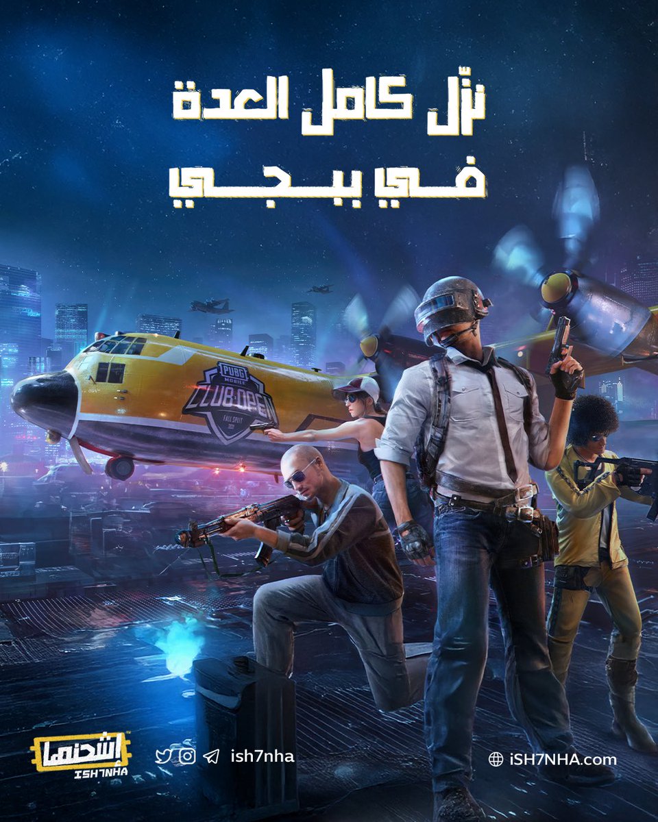 ish7nha's tweet photo. اللبس، والرويال باس جاهز لك 🔥
مع إشحنها، تشحن شدات ببجي
وتجهز للنزول قبل ما يبدأ القيم 🪂💥
#شحن #UC #شدات_ببجي
#شدات #ببجي #royalpass #game https://t.co/ixyXfuvMtS