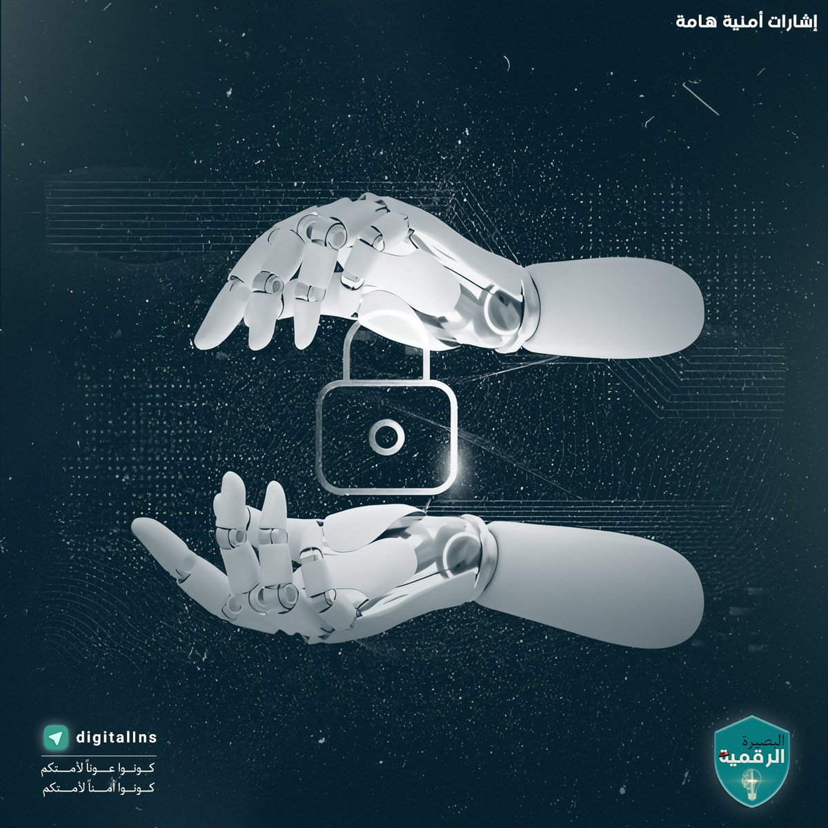 📍المعرفة بعلوم أمن المعلومات والأمن السيبراني تحصين لك ولمحيطك!! 

♦️ في عالم مترابط رقميًا، حتى المعرفة السطحية بأساسيات أمن المعلومات تمنحك قدرة على حماية نفسك ومن حولك.
♦️ فهمك للتهديدات الرقمية لا يقتصر على أجهزتك فقط، بل يمتد ليشمل عائلتك، أقاربك، جيرانك، ومحيطك بالكامل.