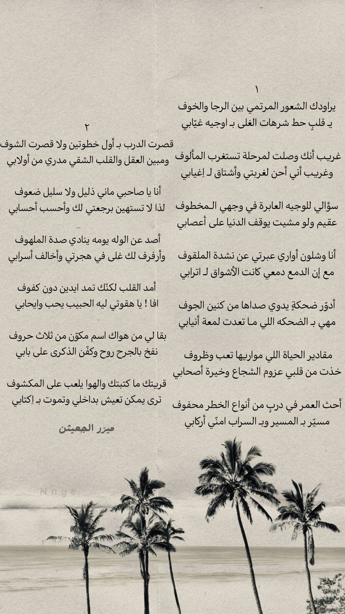 « أدوّر ضحكةٍ يدوي صداها من كنين الجوف
مهي بـ الضحكه اللي مـا تعدت لمعة أنيابي »
— ميزر الجعيثن