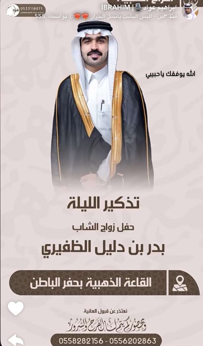 لاتفوتكم سنابات نجمنا 🔥.

✨حضور نجمنا إبراهيم لحفل زواج بدر بن دليل الظفيري✨ . 
#ابراهيم_عواد , <a href="/ebra8im/">ابراهيم عواد</a> 

snapchat.com/t/XmSe2vwT