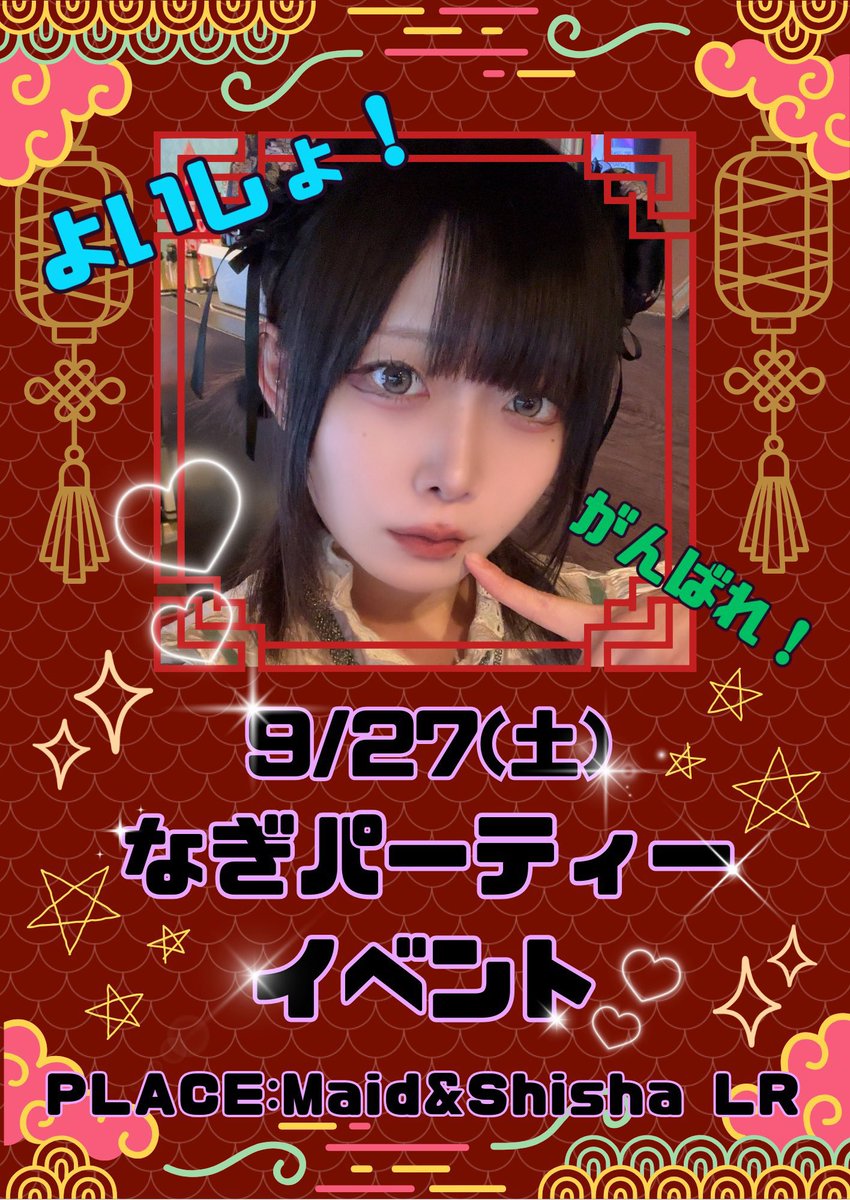 本日もご来店ありがとうございました❣️
明日は、なぎパーティーです🥳🎉

明日のメイドさんは
🐼主役　なぎ<a href="/nagi_chang_lr/">👾𝖓𝖆𝖌𝖎𝖈𝖍𝖆𝖓𝖌👾</a> 
🐼星野 <a href="/Hosino_LR/">星野ちゃ~ん</a> 
⭐️あまね <a href="/amaaane_lr/">あまね</a> 
🐻️あい <a href="/aimaid_lr/">❤︎あい❤︎</a> 
🌙心臓麻痺<a href="/sinzoomahi_LR/">心臓麻痺</a> 

です❣️