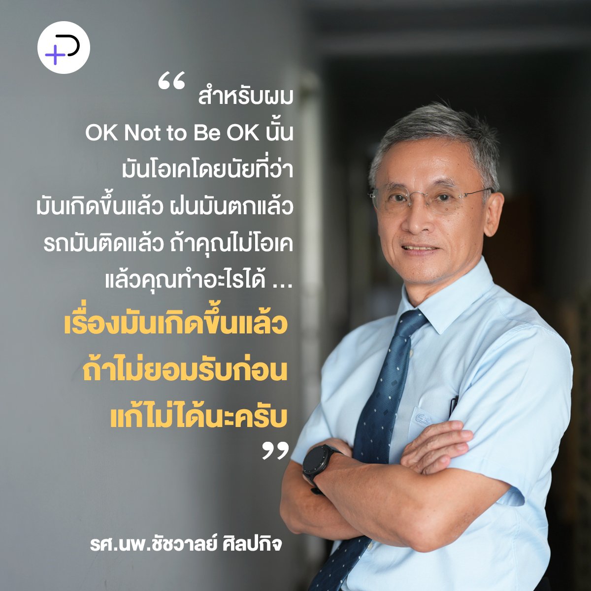 “สำหรับผม OK Not to Be OK นั้น มันโอเคโดยนัยที่ว่า มันเกิดขึ้นแล้ว ฝนมันตกแล้ว รถมันติดแล้ว ถ้าคุณไม่โอเคแล้วคุณทำอะไรได้ คุณวางใจไม่เป็น นี่ไงปล่อยวาง ปล่อยวางแล้วขับรถกลับบ้านนะ หรือบางคนขับรถเข้าห้าง หรือไปอย่างอื่นก็แล้วแต่ นั่นเป็นอีกช็อตหนึ่ง” 

thepotential.org/life/improve-n…