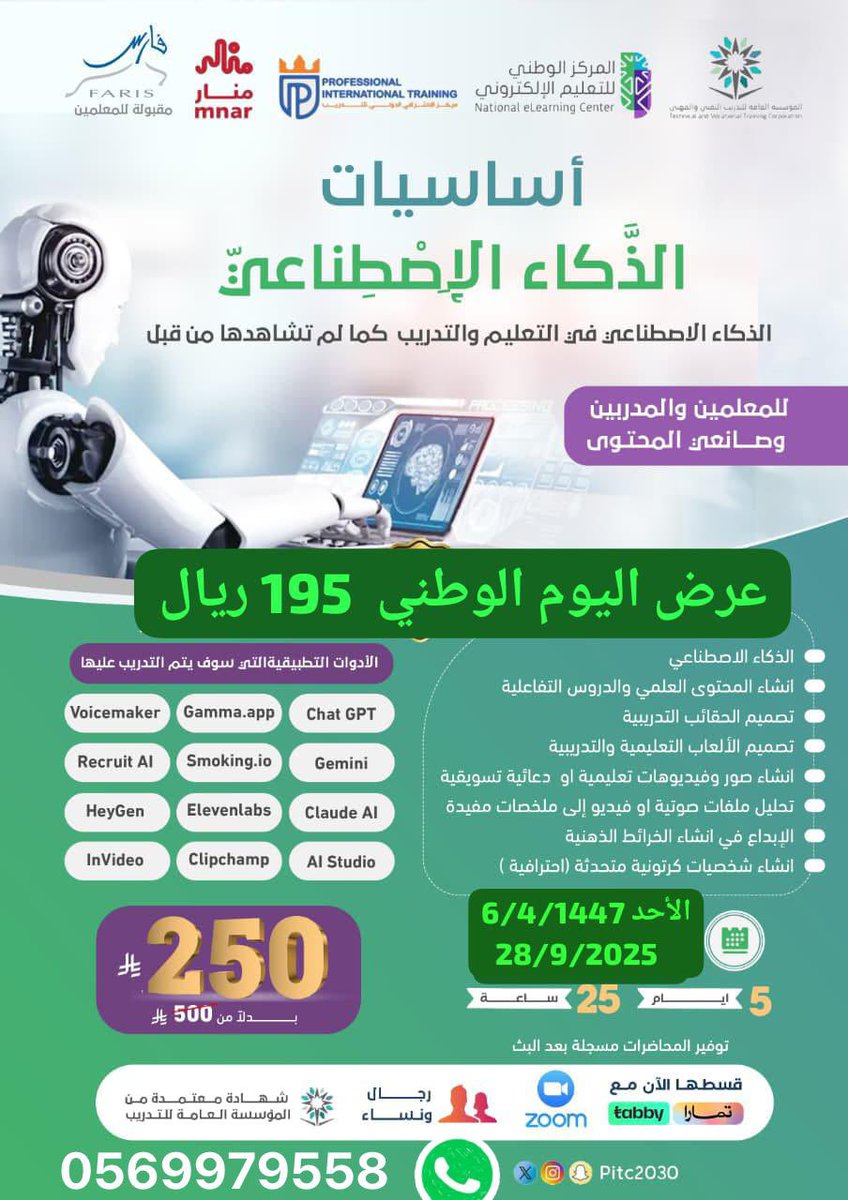#دورات_عن_بعد 
#دورات_السعودية
#دورات_معتمدة 
#دورات_تدريبية
#دورات_الذكاء
👩‍🏫👨‍🏫 للجنسين دورة🔻
#الذكاء_الاصطناعي في التعليم والتدريب
🏧 195 ريال
📅الاحد 28/09/2025
📜شهادة معتمدة من #المؤسسة_العامة_للتدريب_التقني_والمهني 
🔻للتسجيل التواصل على واتساب :-
📳 wa.me/966569979558