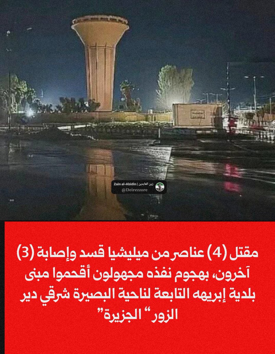 قبل دقائق من الآن - قُتل (4) عناصر من ميليشيا «قسد» SDF/PKK وأُصِيبَ (3) آخرون، إثر هجوم نفذه مجهولون على مقرهم الكائن في مبنى بلدية «إبريهه» التابعة لناحية البصيرة شرقي دير الزور “ الجزيرة”، مُسلحون أقتحموا المقر وفتحوا النار على عناصر الميليشيا ـــ هناك استنفار كبير حالياً.