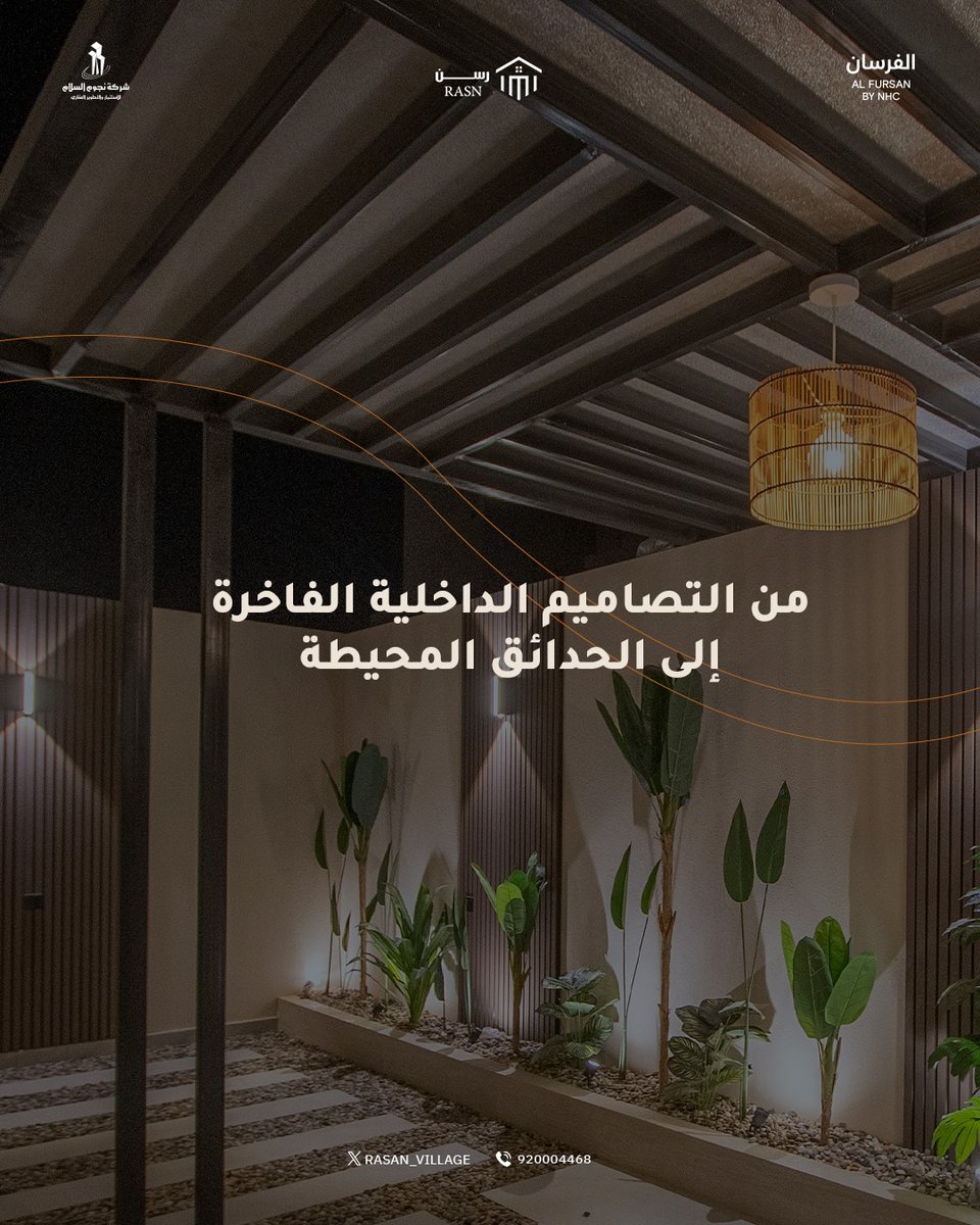 🏡 في #رسن .. حيث تلتقي الراحة الاستثنائية مع أسلوب حياة عصري يلامس احتياجات العائلة ✨
 #وجهة_الفرسان