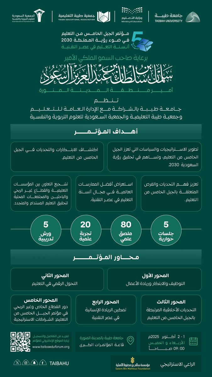 مؤتمر الجيل الخامس من التعليم
تحت شعار "أنسنة التعليم في عصر التقنية"
ينطلق في #جامعة_طيبة 
يومي الأربعاء والخميس 1 – 2 أكتوبر 2025
بمشاركة خبراء وباحثين
عبر جلسات حوارية وورش علمية وتدريبية