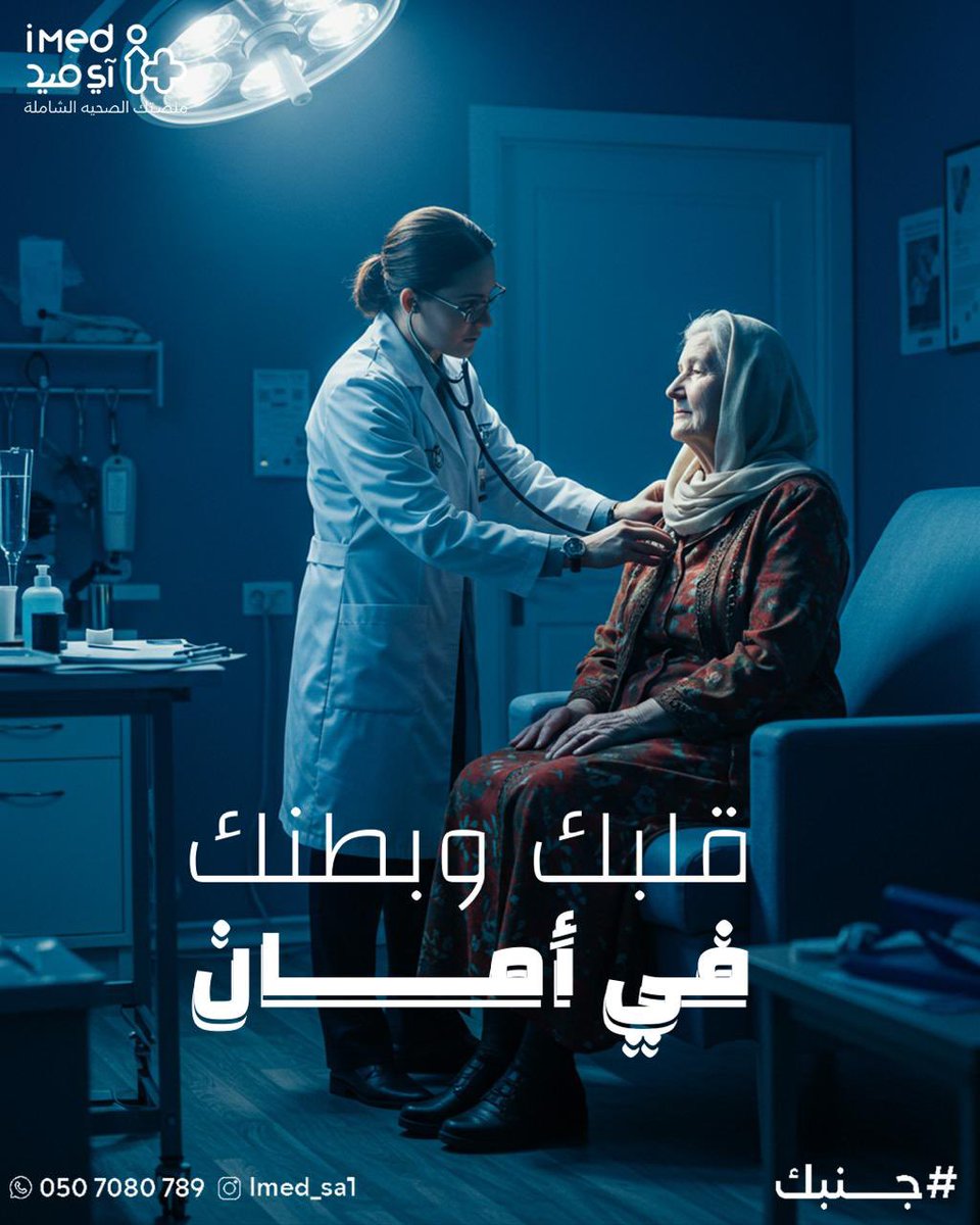 آي ميد للخدمات الطبية المنزلية (@imed_sa1) on Twitter photo احجز فحص باطنة واطمن👨🏻⚕️🩺 #آي_ميد #جنبك #المدينه_المنوره #رعايه_منزليه #خدمات_صحيه احجز فحص باطنة واطمن👨🏻⚕️🩺 #آي_ميد #جنبك #المدينه_المنوره #رعايه_منزليه #خدمات_صحيه