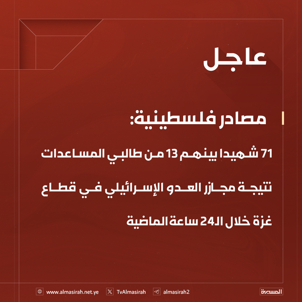 TvAlmasirah's tweet photo. 🟥 مصادر فلسطينية:
71 شهيدا بينهم 13 من طالبي المساعدات نتيجة مجازر العدو الإسرائيلي في قطاع غزة خلال الـ24 ساعة الماضية

#الإجرام_الصهيوني https://t.co/NxrL7hfMMX