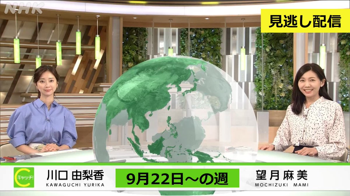 #キャッチ世界のトップニュース
見逃し配信中👇
※10月からはNHK ONEで
nhk.jp/p/catchsekai/t…

✅海外TV局が伝える“天高く、1番”
✅ザ・パーソン　画家・鈴木掌
✅アメリカ 対外援助停止
　アフリカで難民が苦境に
✅#マイケル・マカティア さんの＠ nyc

#望月麻美 #川口由梨香