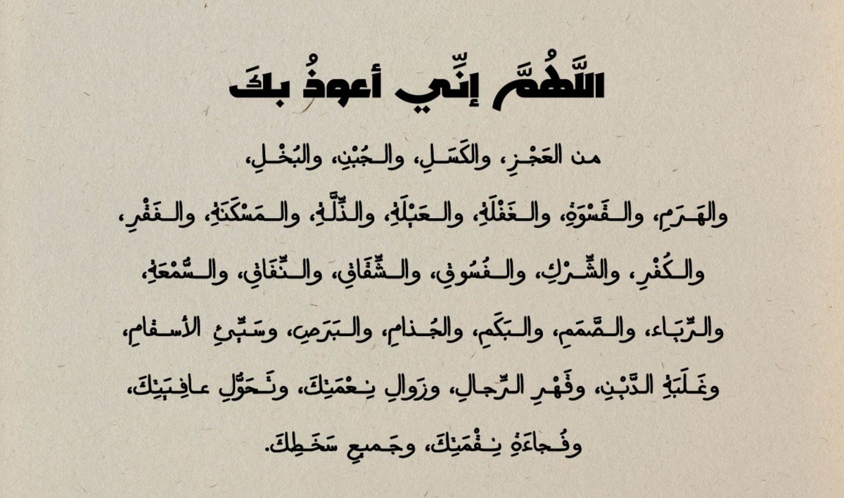 اللهم إني أعوذ بك من زوال نعمتك، وتحول عافيتك، وفجاءة نقمتك، وجميع سخطك، اللهم إني أسألك النعيم المقيم الذي لا يحول ولا يزول، اللهم إني أسألك عيشاً قاراً، ورزقاً داراً، وإبناً باراً وعملاً صالحاً متقبلاً، اللهم إني أسألك تمام النعمة وكمال الفضل والمنه 🤎