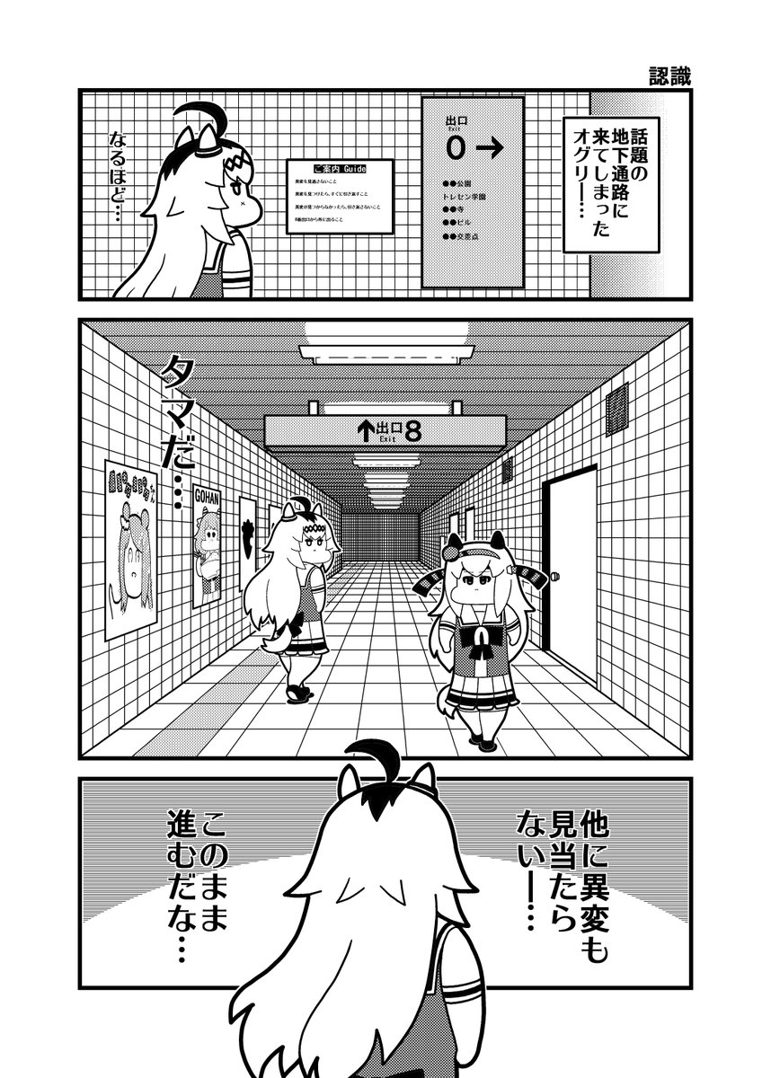 本日のウマ娘6コマ「認識」
#8番出口 