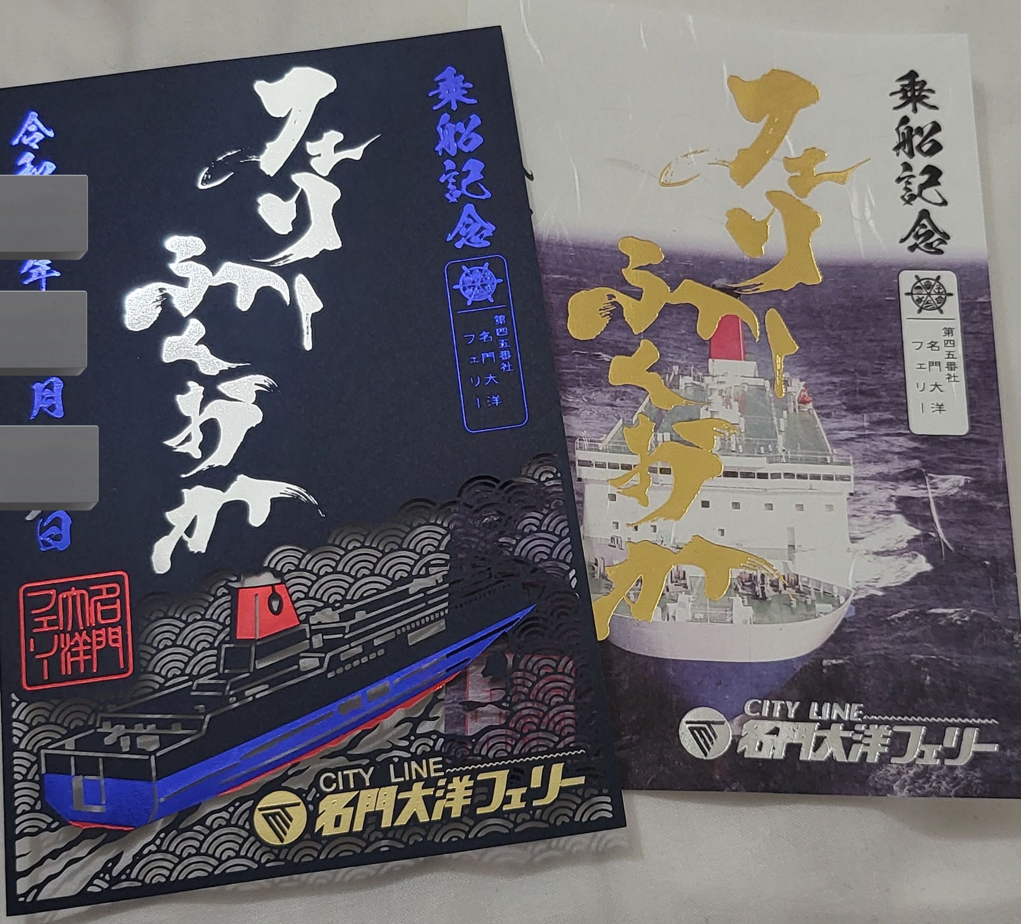 御船印　名門大洋フェリー　期間限定　切り絵バージョン　コンプリート4種類 御船印 名門大洋フェリー 期間限定 切り絵バージョン