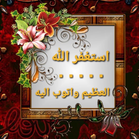<a href="/rachidamohamed0/">rachida</a> استغفــــــــــــــــــــــــرّ الْلَّهِ الْعَظِيْـــــــمَ 
الَّذِيْ لَا الَهَ الَا هُوَ الْحَيُّ الْقَيُّـــــــوَمِ وَ أَتَـــوّبَ الَيَّــــهِ.